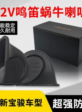 适用于新宝骏悦也/E300/RC-5/RC-6/RS-3/RS-5/RM-5/RM-C蜗牛喇叭