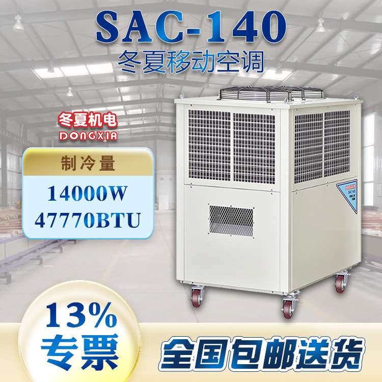 冬夏工业冷气机SAC-140 15KW制冷量1800m3/h大风量附带除湿效果