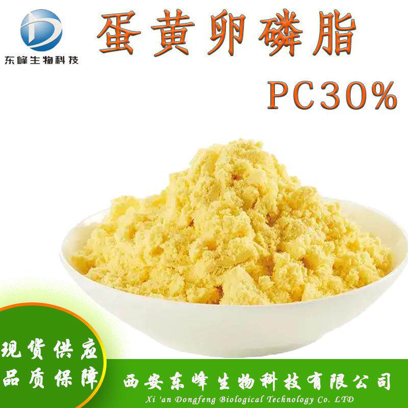 包邮PC30%蛋黄卵磷脂磷脂酰胆碱93685-90-6现货供应蛋黄卵磷脂