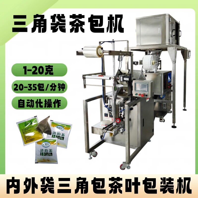 立体三角包乌龙茶 洋蓟茶包装机 内外袋三角茶包 苦荞茶包装机