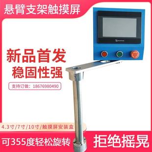 悬臂式支架7寸触摸屏安装盒PLC电控箱10寸人机界面威纶吊臂控制箱