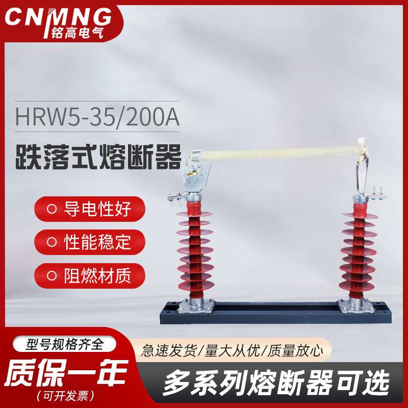 铭高电气HRW5-35/200A复合户外跌落式熔断器35KV高压硅橡胶熔断器
