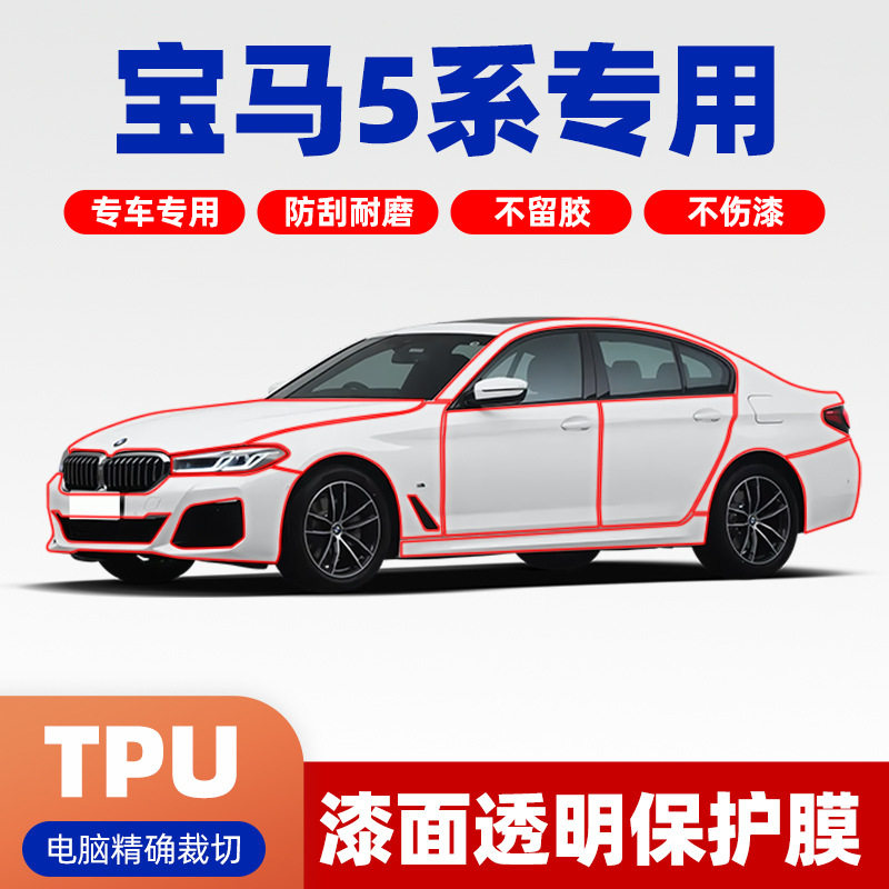 包施工宝马5系525li 530I专车专用TPU隐形车衣漆面保护膜全车包贴