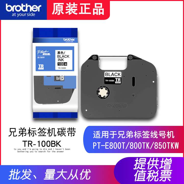 原装兄弟线号机色带TR-100BK黑色色带标签打印机标签带PT-E800TK