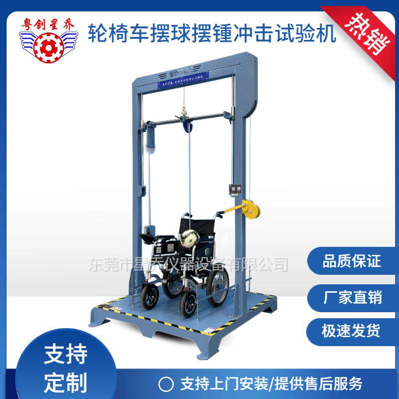 星乔轮椅车摆锤冲击试验机电动轮椅车摆锤冲击测试机