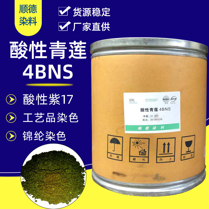 酸性青莲4BNS 酸性紫17 适用于工艺品 锦纶染色等染料