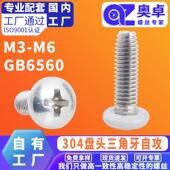 304不锈钢盘头三角牙自锁螺丝十字槽盘头自攻锁紧螺钉GB6560M3