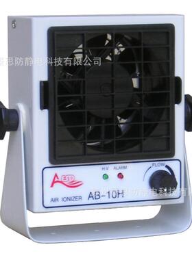亚司达AESD小型台式离子风机AB-10H微型桌面式除静电设备