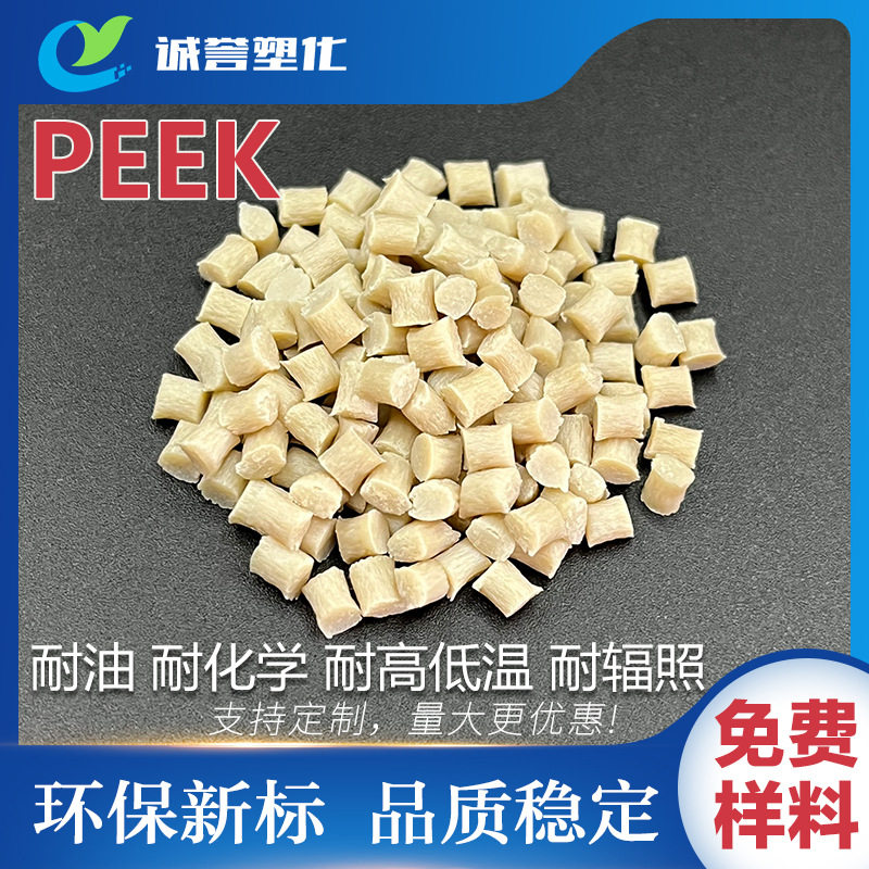 PEEK耐高低温 耐油耐寒耐辐照 耐化学腐蚀性生物相容性尺寸稳定性