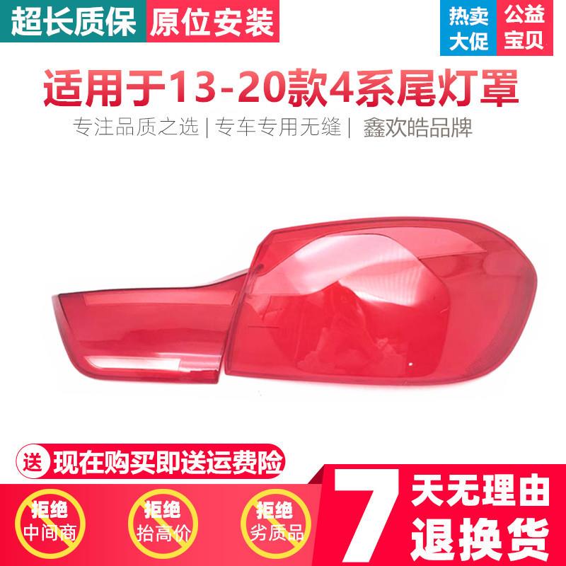 适用于宝马4系后大灯壳13-20款4系F32后尾灯罩尾灯壳尾灯灯面
