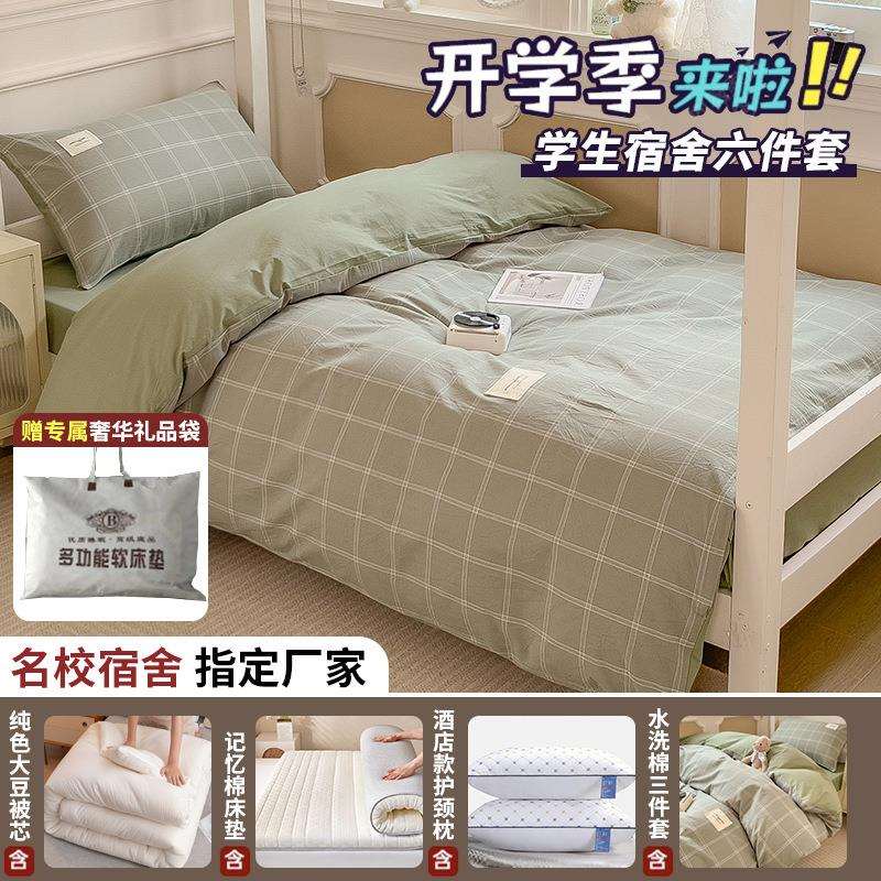 学生宿舍三六件套员工床单人被套被子床垫褥子0.9米格子床上用品