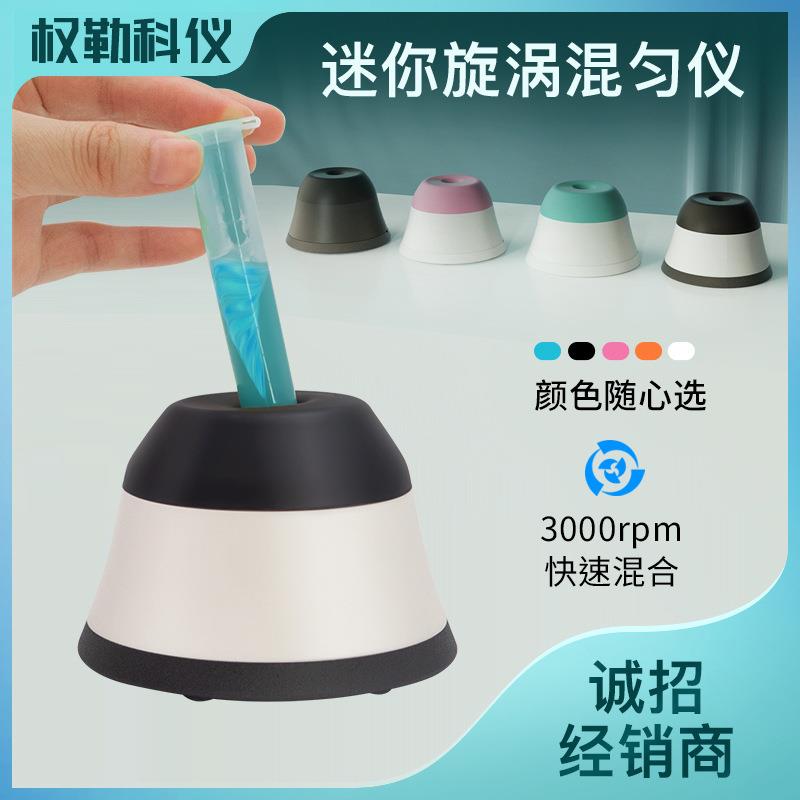 迷你旋涡混合器旋转混匀仪漩涡混合器振荡器实验室涡旋混合器