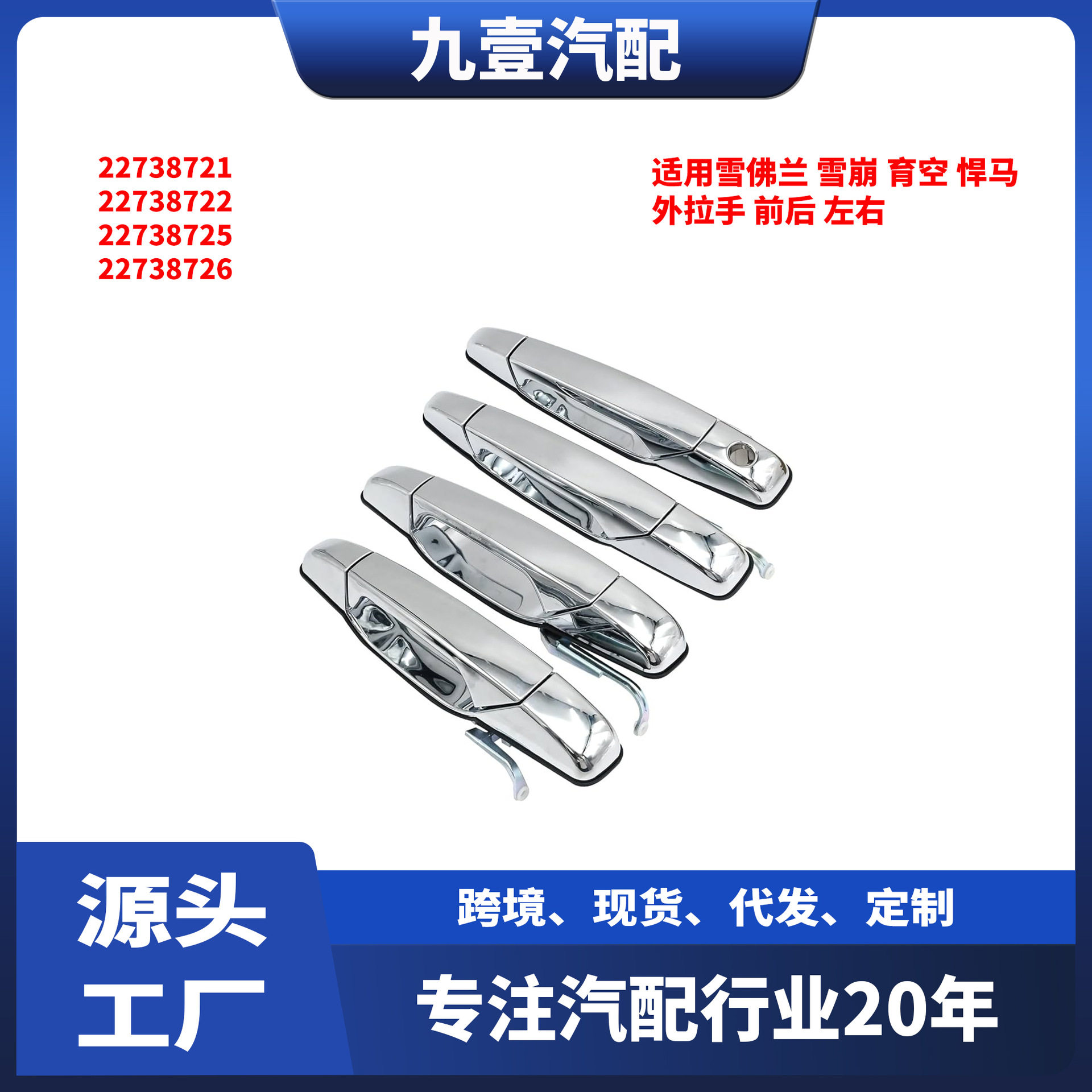 适用雪佛兰 凯雷德 育空 外拉手 前左右 后左右22738721 22738722