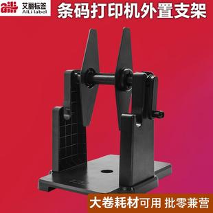 条码打印机支架外置款标签回卷器通用热敏纸铜板纸打印机外置支架