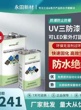 UV湿气双固化三防漆PCB电路板防水防潮漆无溶剂无VOC涂覆胶软胶