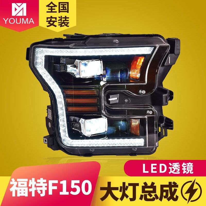 专用于福特F150大灯总成15-17款改装LED透镜大灯日行灯LED转向灯