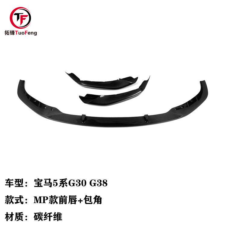 适用于宝马5系G30G38碳纤维汽车MP前唇+包角汽车前杠前脸改装件