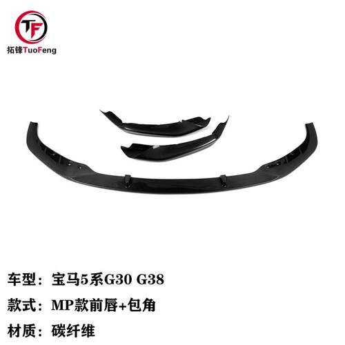 适用于宝马5系G30G38碳纤维汽车MP前唇+包角汽车前杠前脸改装件