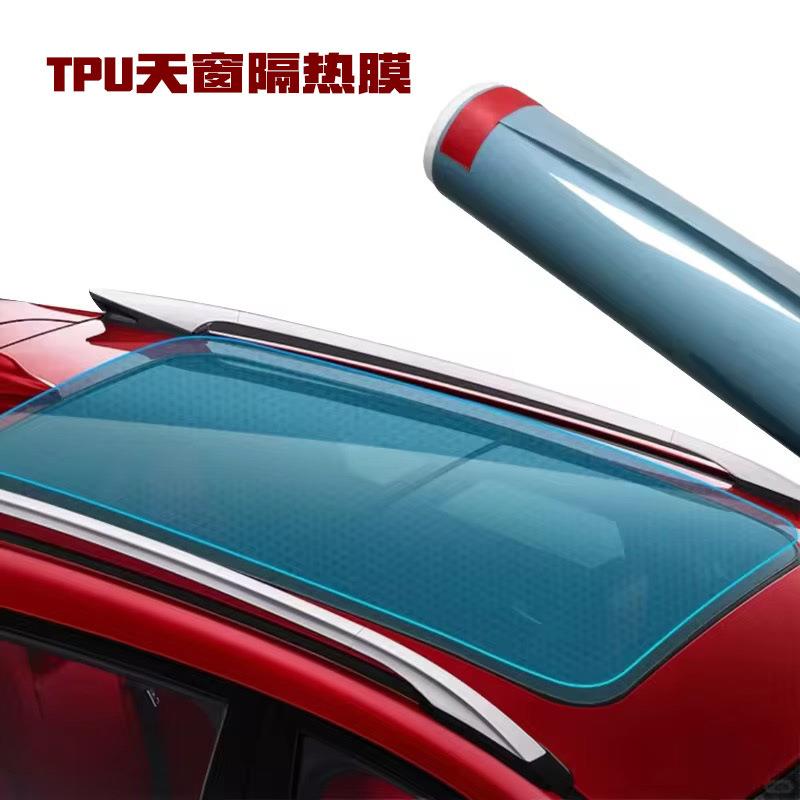 TPU天窗冰甲隔热膜防爆全景天幕天窗玻璃膜车顶遮光防晒遮阳贴膜