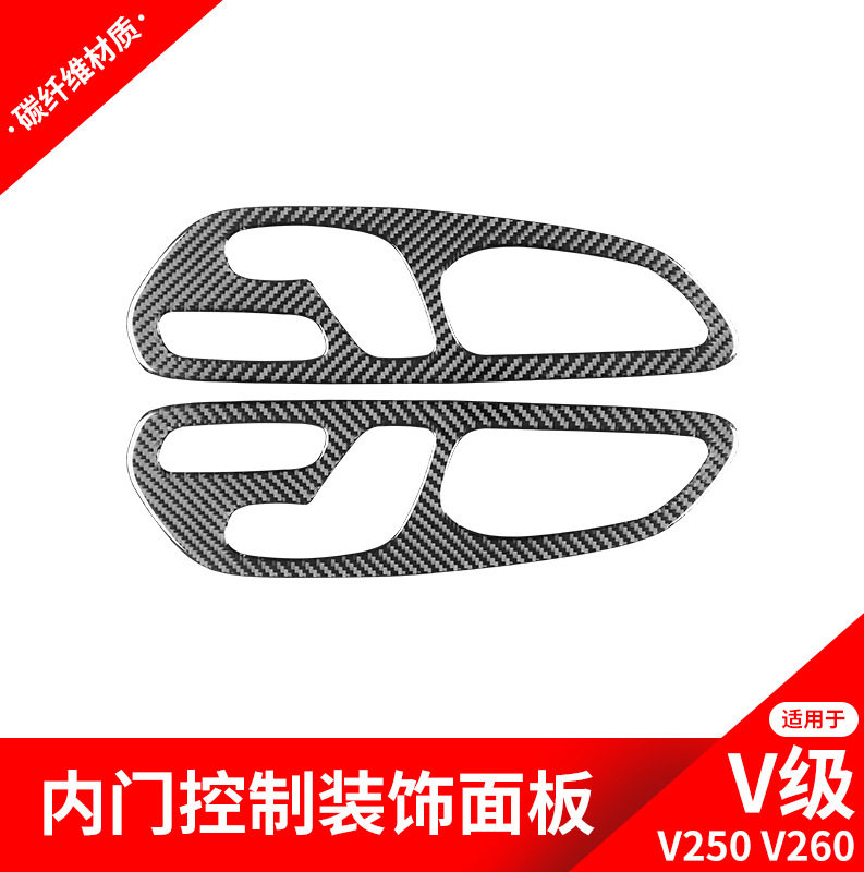 适用于奔驰V级V256 V260改装座椅开关按键碳纤维装饰贴配件