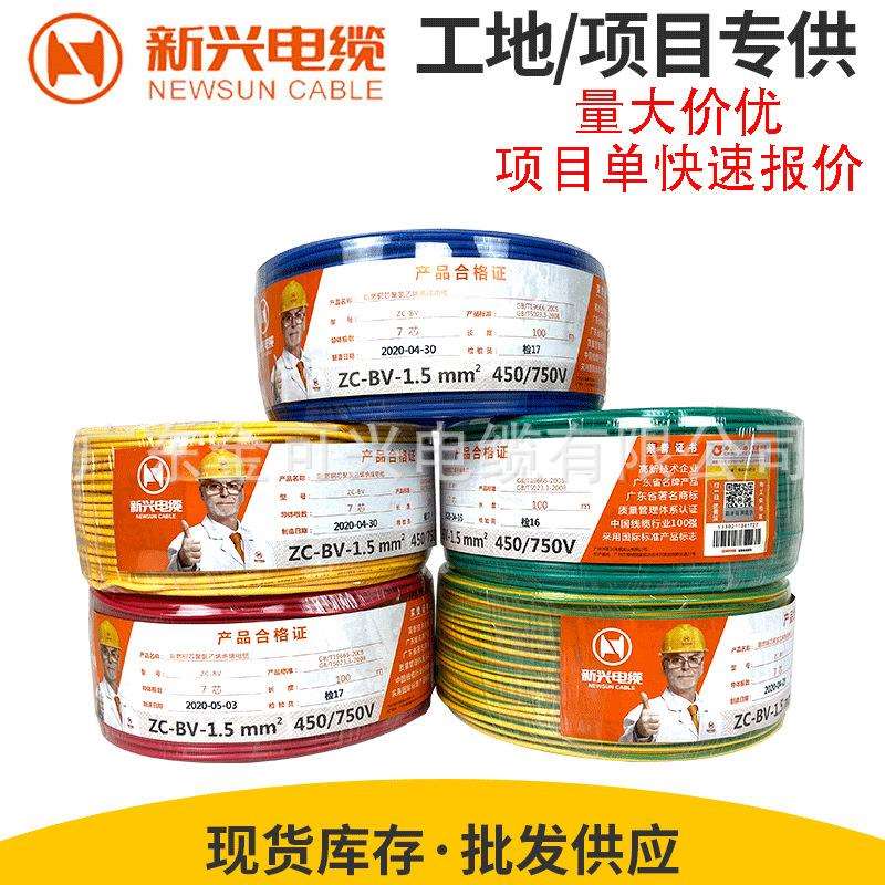 广州新兴电线电缆BVRBV1.5/2.5/4平方铜芯国标家装多股单芯软线