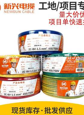广州新兴电线电缆BVRBV1.5/2.5/4平方铜芯国标家装多股单芯软线