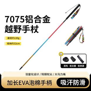 户外超轻炫彩色7075铝合金专业越野跑步杖登山杖折叠登山徒步手杖