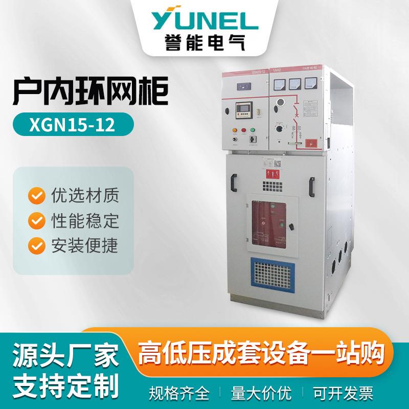 户内环网柜XGN15-12高压开关柜10KV开关柜户外开闭所全绝缘充气柜