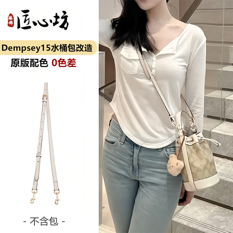 臻饰匠心坊适用于coach蔻驰Dempsey15水桶包肩带配件斜挎替换包带 - 实物图