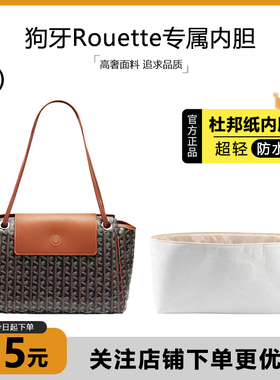 臻饰匠心坊适用戈雅Rouette内胆托特包肩垫杜邦纸超轻防水内衬袋