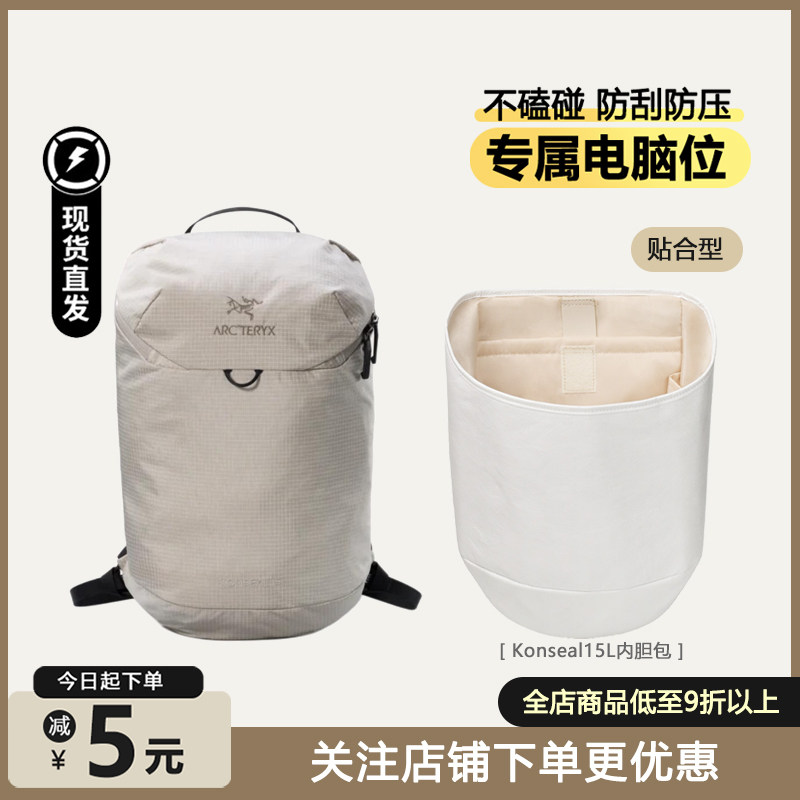 臻饰匠心坊适用始祖鸟Konseal15L双肩背包杜邦纸内胆包轻收纳撑型