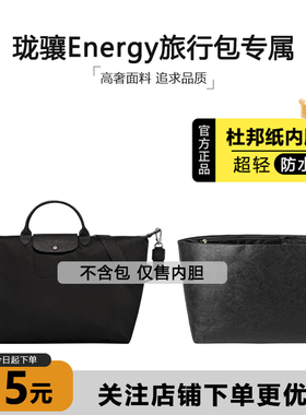 臻饰匠心坊适用于珑骧energy内胆longchamp龙骧旅行袋防水包中包