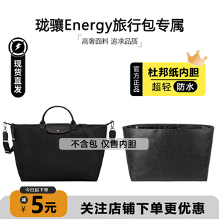 臻饰匠心坊适用于珑骧energy内胆longchamp龙骧旅行袋防水包中包