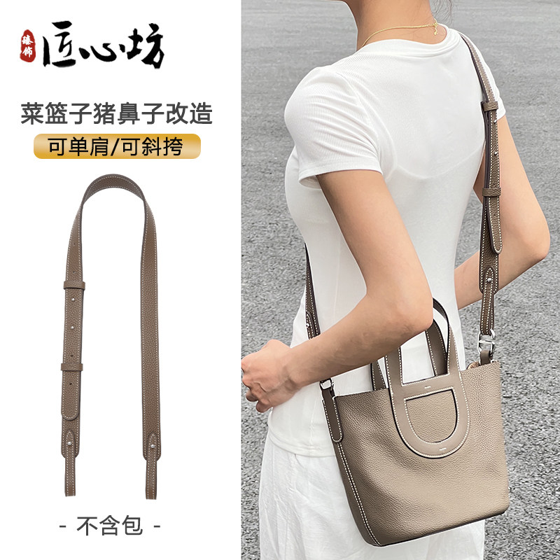 臻饰匠心坊猪鼻子菜篮子肩带适用于爱马仕真皮斜挎包带改造配件
