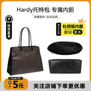 臻饰匠心坊适用戈雅Hardy托特包内胆Goyard杜邦纸超轻防水内衬袋