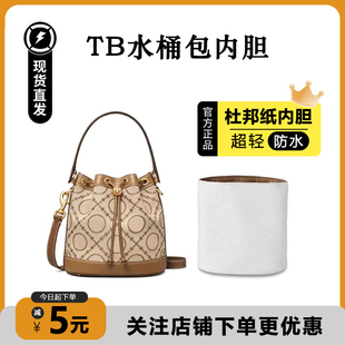 适用TB汤丽柏琦水桶包内胆杜邦纸tory burch迷你中号防水收纳内袋