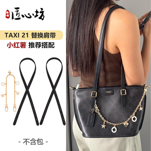 适用于coach蔻驰Taxi21肩带菜篮子延长包带改造腋下背带内胆配件