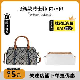 臻饰匠心坊适用TB汤丽柏琦Monogram迷你波士顿杜邦纸内胆包内衬轻