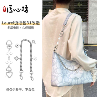 适用于coach蔻驰流浪包31改造延长链条Laurel19内胆装饰链包配件