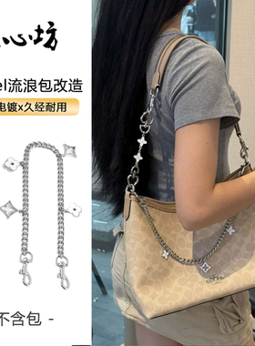 适用coach蔻驰Laurel 31内胆流浪包延长链条改造装饰链肩带包配件