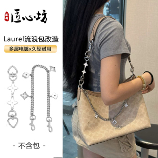 适用coach蔻驰Laurel 31内胆流浪包延长链条改造装饰链肩带包配件
