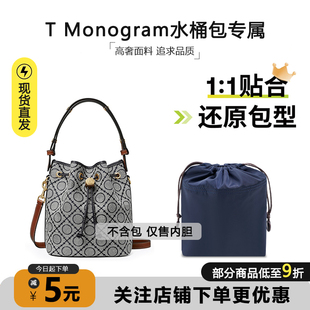 适用于TB汤丽柏琦Monogram新款水桶包杜邦纸内胆包抽绳收纳内衬袋