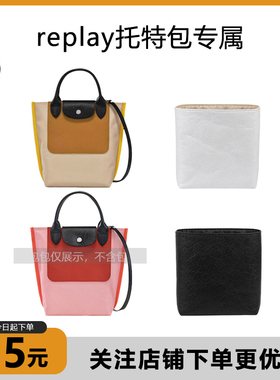 适用longcham珑骧replay托特包内胆龙骧拼色包杜邦纸包撑收纳内衬