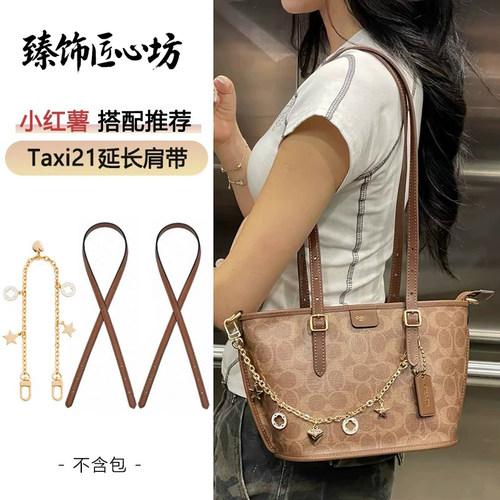 TAXI21菜篮子包肩带内胆包配件