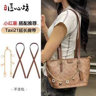 适用于coach蔻驰菜篮子包肩带TAXI21托特包改造腋下延长包带配件