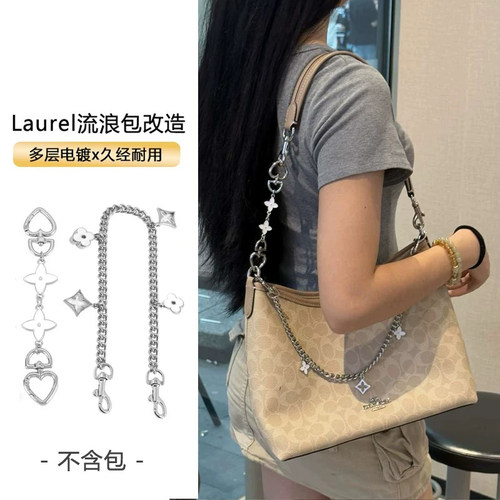 Laurel31内胆包链条改造装饰链
