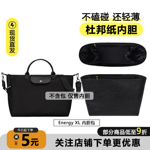 适用于珑骧energy内胆包小号中号杜邦纸龙骧大号mini包中包撑内衬