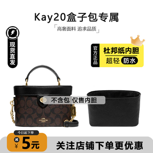 适用coach蔻驰盒子包内胆Kay20化妆包轻薄杜邦纸防水收纳肩带配件