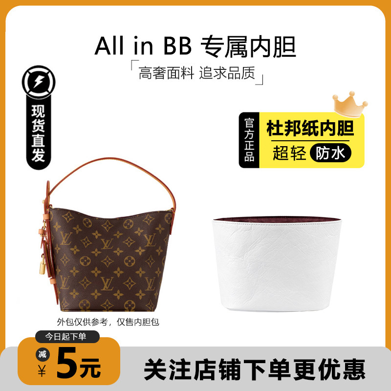 适用lv all in bb内胆包水桶包大号收纳包防水杜邦纸包撑女包配件