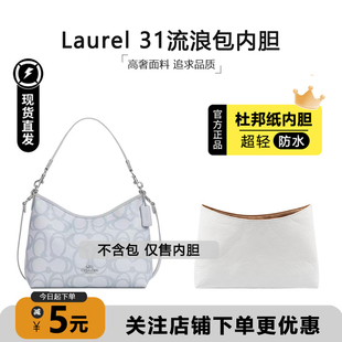 适用于蔻驰coach流浪包31内胆包laurel 19杜邦纸轻薄防水收纳内衬